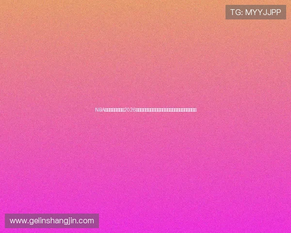 NBA直播官方首页汇聚2026年世界杯精彩赛事直播,带你领略足球盛宴的每一个瞬间